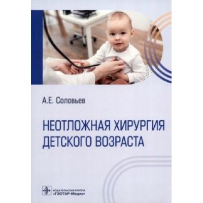 Анатолий Соловьев: Неотложная хирургия детского возраста Анатолий Соловьев: Неотложная хирургия детского возраста
