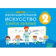 Елена Наумова: Изобразительное искусство. 2 класс. Альбом заданий