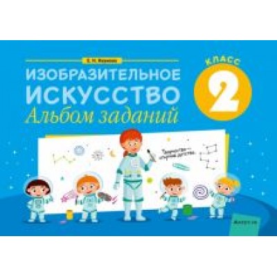 Елена Наумова: Изобразительное искусство. 2 класс. Альбом заданий Елена Наумова: Изобразительное искусство. 2 класс. Альбом заданий