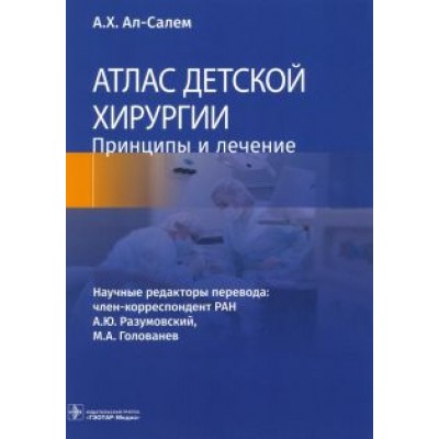 А. ал-Салем: Атлас детской хирургии. Принципы и лечение А. ал-Салем: Атлас детской хирургии. Принципы и лечение