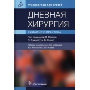 Лемос, Джерретт, Филип: Дневная хирургия. Развитие и практика. Руководство