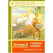 Дорофейков, Зазерская, Кузнецова: Витамин Д и здоровье женщины