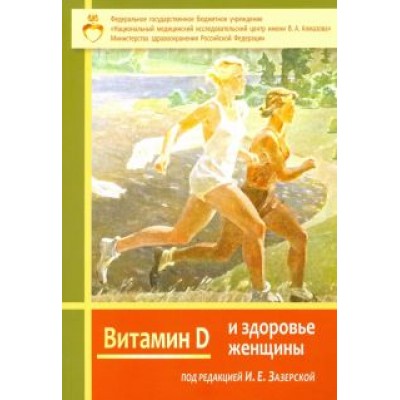 Дорофейков, Зазерская, Кузнецова: Витамин Д и здоровье женщины Дорофейков, Зазерская, Кузнецова: Витамин Д и здоровье женщины