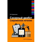 Олег Удовиченко: Сахарный диабет. Современное лечение