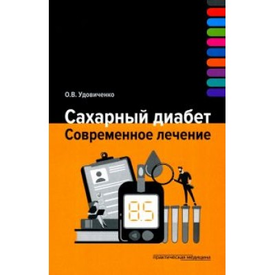 Олег Удовиченко: Сахарный диабет. Современное лечение Олег Удовиченко: Сахарный диабет. Современное лечение