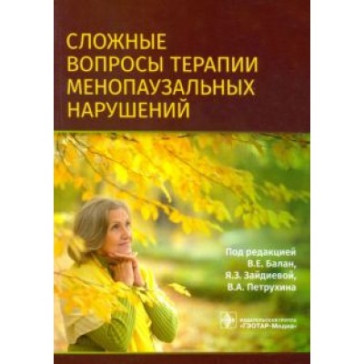 Балан, Петрухин, Зайдиева: Сложные вопросы терапии менопаузальных нарушений Балан, Петрухин, Зайдиева: Сложные вопросы терапии менопаузальных нарушений