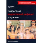 Дедов, Калинченко: Возрастной андрогенный дефицит у мужчин. Монография