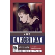 Баганова, Шляхов: Майя Плисецкая. Адская искра