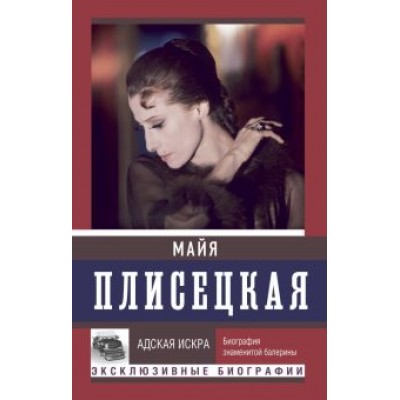 Баганова, Шляхов: Майя Плисецкая. Адская искра Баганова, Шляхов: Майя Плисецкая. Адская искра