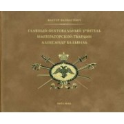 Виктор Файбисович: Главный фехтовальный учитель Императорской гвардии Александр Вальвиль