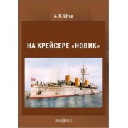 Андрей Штер: На крейсере «Новик»