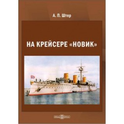 Андрей Штер: На крейсере «Новик» Андрей Штер: На крейсере «Новик»