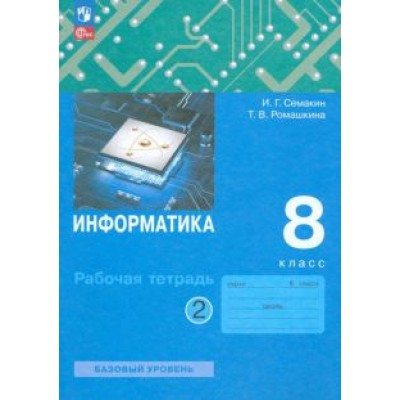 Семакин, Ромашкина: Информатика. 8 класс. Рабочая тетрадь. В 2-х частях Семакин, Ромашкина: Информатика. 8 класс. Рабочая тетрадь. В 2-х частях