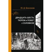 Юрий Безсонов: Двадцать шесть тюрем и побег с Соловков