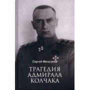 Сергей Мельгунов: Трагедия адмирала Колчака