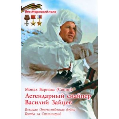 Варнава Монах: Легендарный снайпер Василий Зайцев. Великая Отечественная Война Варнава Монах: Легендарный снайпер Василий Зайцев. Великая Отечественная Война