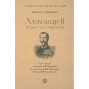 Леонид Ляшенко: Александр II. История трех одиночеств