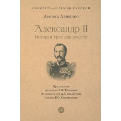 Леонид Ляшенко: Александр II. История трех одиночеств Леонид Ляшенко: Александр II. История трех одиночеств