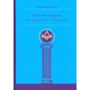 Юрий Кондаков: Мистик у трона. Биография князя А.Н. Голицына