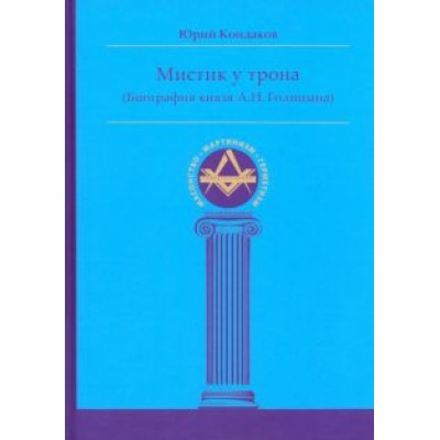 Юрий Кондаков: Мистик у трона. Биография князя А.Н. Голицына Юрий Кондаков: Мистик у трона. Биография князя А.Н. Голицына
