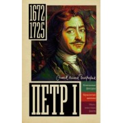 Василий Берг: Петр I