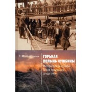 Георгий Ипполитов: Горькая полынь чужбины. Исторические судьбы белой эмиграции (1920-1939)