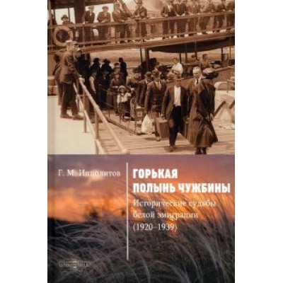 Георгий Ипполитов: Горькая полынь чужбины. Исторические судьбы белой эмиграции (1920-1939) Георгий Ипполитов: Горькая полынь чужбины. Исторические судьбы белой эмиграции (1920-1939)