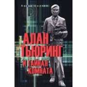 Борис Сырков: Алан Тьюринг и тайная комната