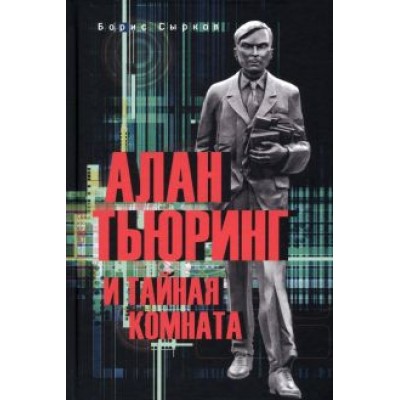 Борис Сырков: Алан Тьюринг и тайная комната Борис Сырков: Алан Тьюринг и тайная комната