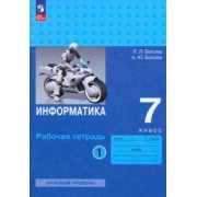 Босова, Босова: Информатика. 7 класс. Базовый уровень. Рабочая тетрадь. В 2-х частях. ФГОС