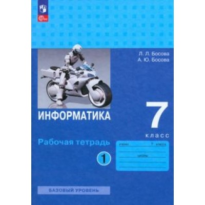 Босова, Босова: Информатика. 7 класс. Базовый уровень. Рабочая тетрадь. В 2-х частях. ФГОС Босова, Босова: Информатика. 7 класс. Базовый уровень. Рабочая тетрадь. В 2-х частях. ФГОС