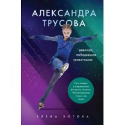 Зотова, Бирюков: Александра Трусова. Девочка, победившая гравитацию