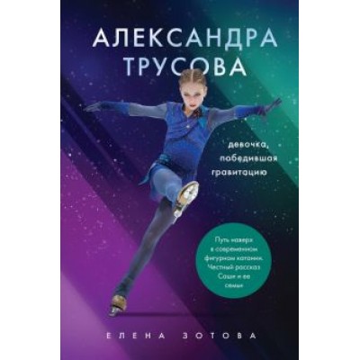Зотова, Бирюков: Александра Трусова. Девочка, победившая гравитацию Зотова, Бирюков: Александра Трусова. Девочка, победившая гравитацию