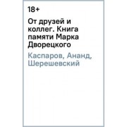 Каспаров, Ананд, Шерешевский: От друзей и коллег. Книга памяти Марка Дворецкого