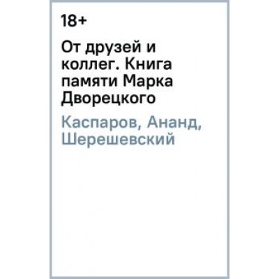 Каспаров, Ананд, Шерешевский: От друзей и коллег. Книга памяти Марка Дворецкого Каспаров, Ананд, Шерешевский: От друзей и коллег. Книга памяти Марка Дворецкого