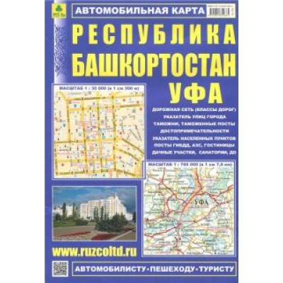 Карта автомобильная. Республика Башкортостан. Уфа Карта автомобильная. Республика Башкортостан. Уфа