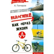 Андрей Гончаров: Велосипед как образ жизни