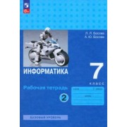 Босова, Босова: Информатика. 7 класс. Базовый уровень. Рабочая тетрадь. В 2-х частях. ФГОС
