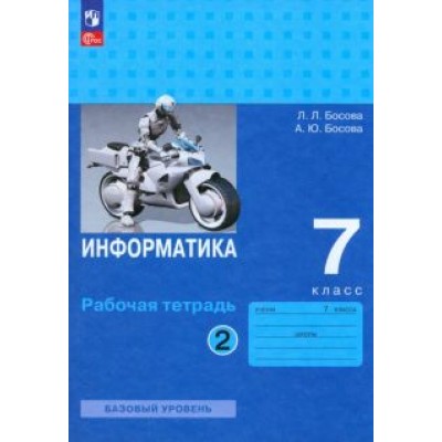 Босова, Босова: Информатика. 7 класс. Базовый уровень. Рабочая тетрадь. В 2-х частях. ФГОС Босова, Босова: Информатика. 7 класс. Базовый уровень. Рабочая тетрадь. В 2-х частях. ФГОС