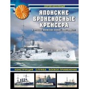 Сергей Несоленый: Японские броненосные крейсера в Русско-японской войне 1904-1905 гг. Конструкция, служба, применение