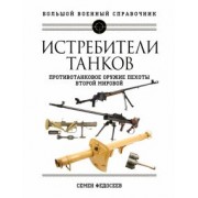 Семен Федосеев: Истребители танков. Противотанковое оружие пехоты Второй мировой