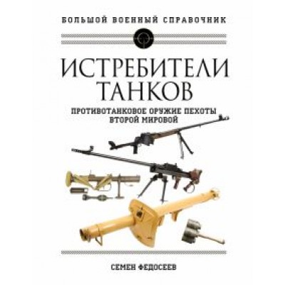 Семен Федосеев: Истребители танков. Противотанковое оружие пехоты Второй мировой Семен Федосеев: Истребители танков. Противотанковое оружие пехоты Второй мировой
