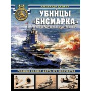 Александр Дашьян: Убийцы «Бисмарка». Линкоры «Нельсон» и «Родней»