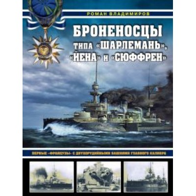 Роман Владимиров: Броненосцы типа «Шарлемань», «Йена» и «Сюффрен». Первые «французы» с двухорудийными башнями главного Роман Владимиров: Броненосцы типа «Шарлемань», «Йена» и «Сюффрен». Первые «французы» с двухорудийными башнями главного