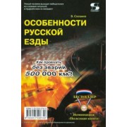 В. Степанов: Особенности русской езды. Как проехать без аварий 500 000 км?