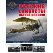 Михаил Маслов: Русские самолеты Первой мировой: Крылья Российской империи