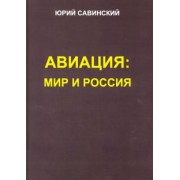 Юрий Савинский: Авиация. Мир и Россия