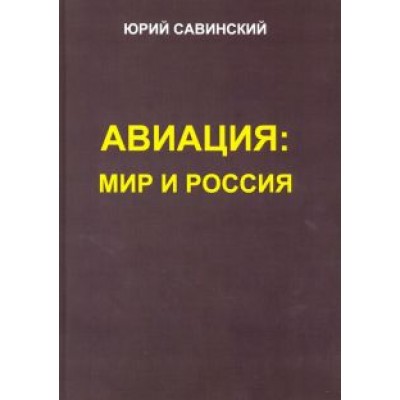 Юрий Савинский: Авиация. Мир и Россия Юрий Савинский: Авиация. Мир и Россия