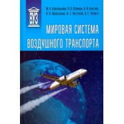 Королькова, Олянюк, Бахтин: Мировая система воздушного транспорта. Учебное пособие