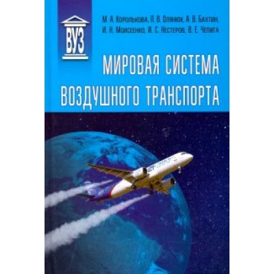 Королькова, Олянюк, Бахтин: Мировая система воздушного транспорта. Учебное пособие Королькова, Олянюк, Бахтин: Мировая система воздушного транспорта. Учебное пособие